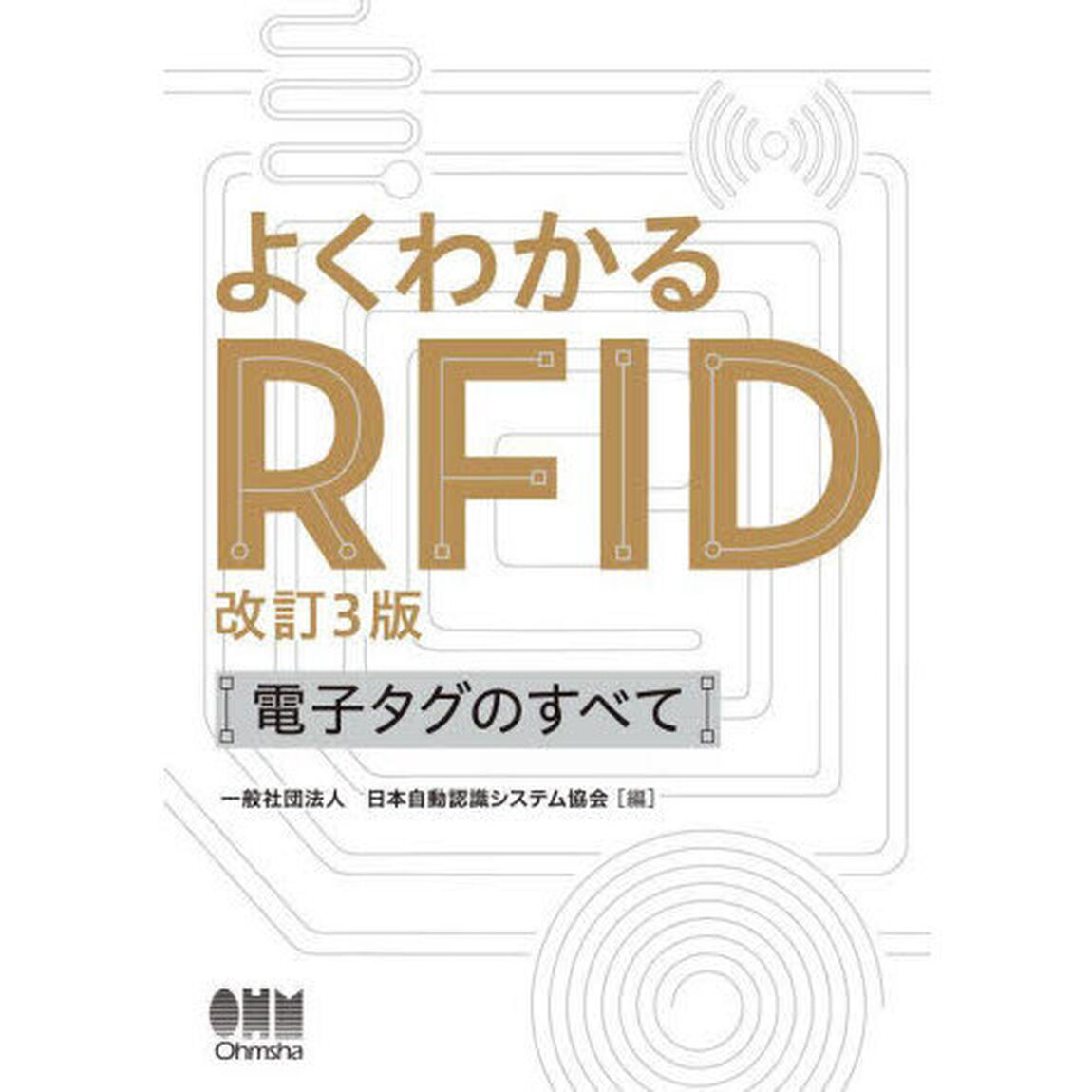 よくわかるＲＦＩＤ　電子タグのすべて「改訂３版」