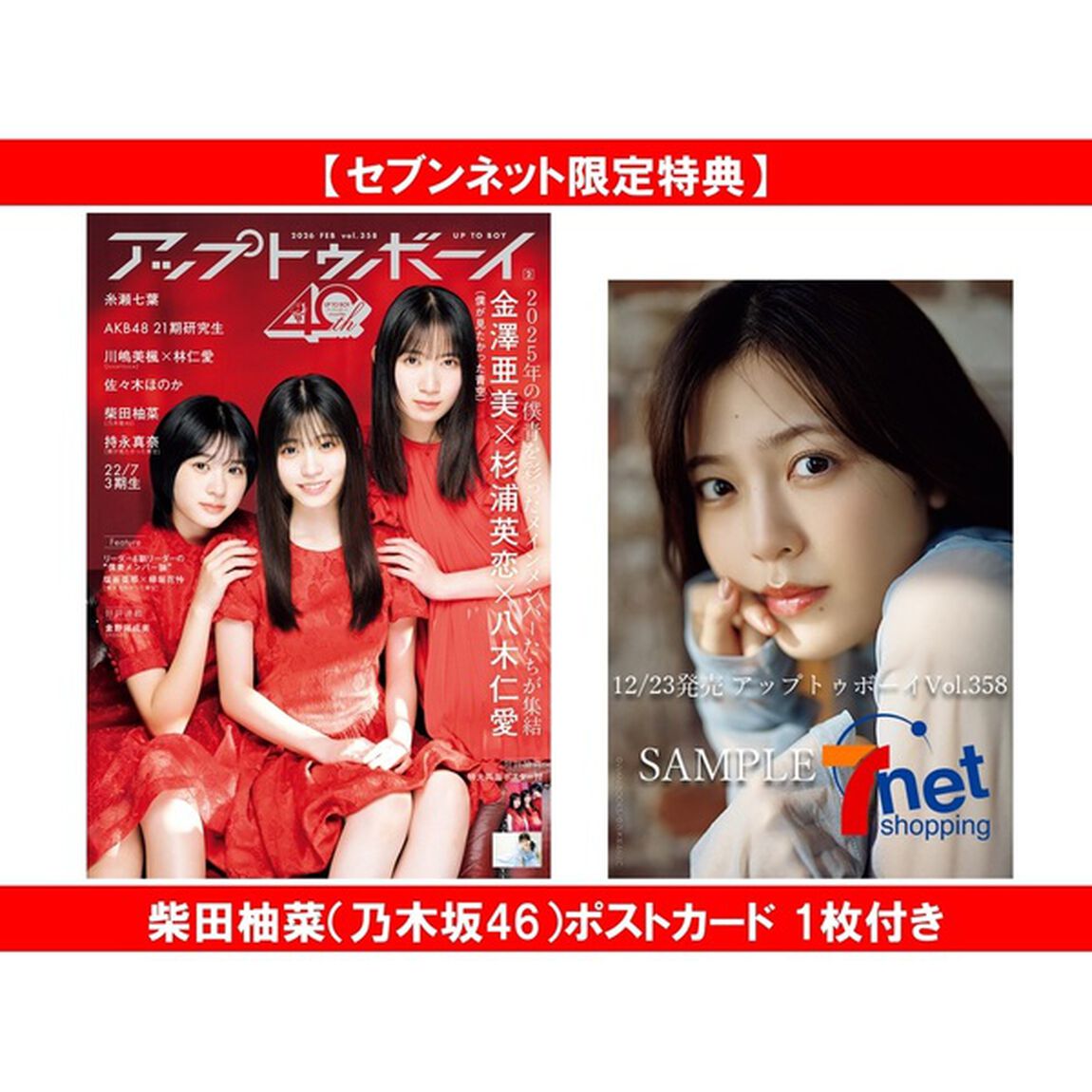アップトゥボーイ2026年2月号【セブンネット限定特典：柴田柚菜（乃木坂46）ポストカード 1枚付き】