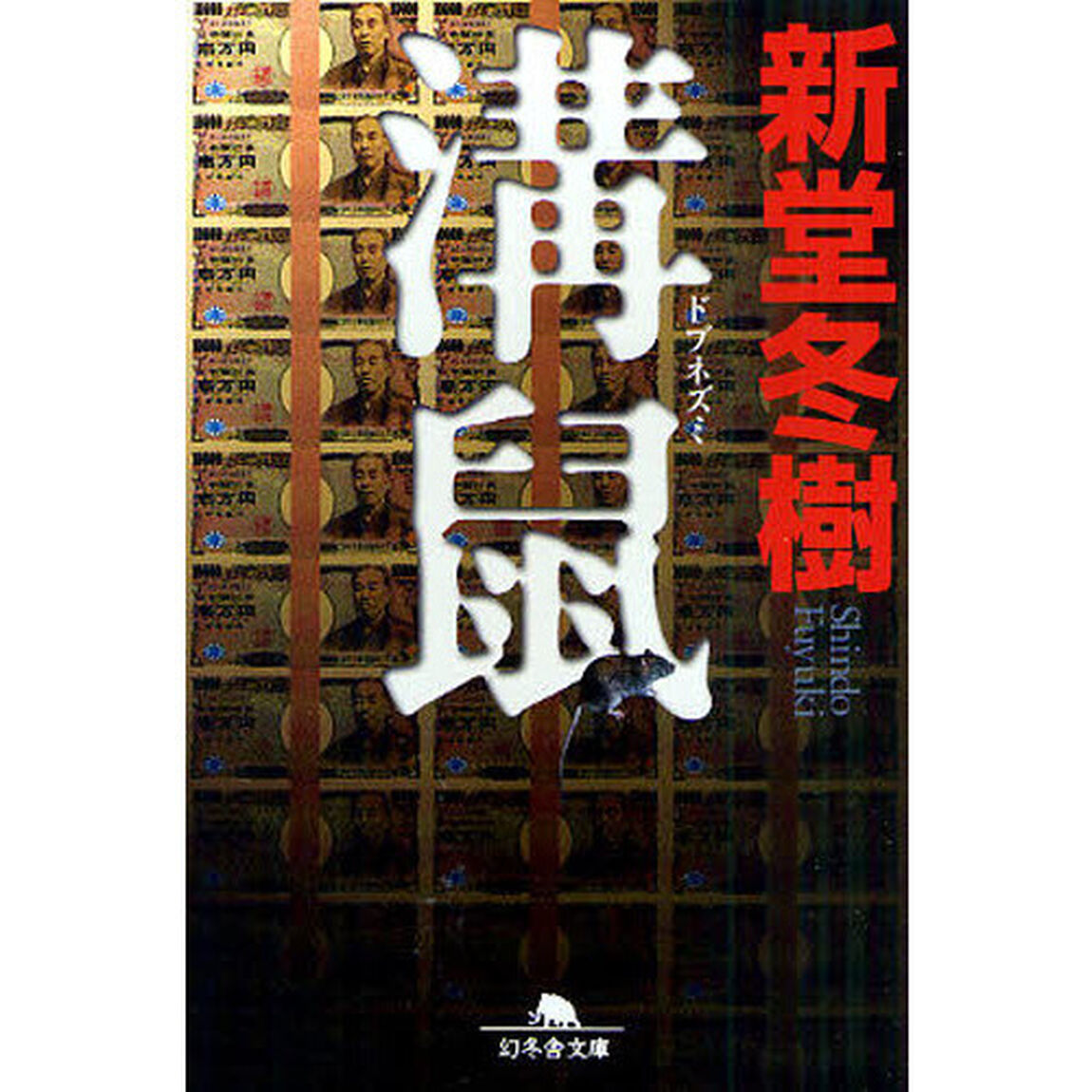 溝鼠