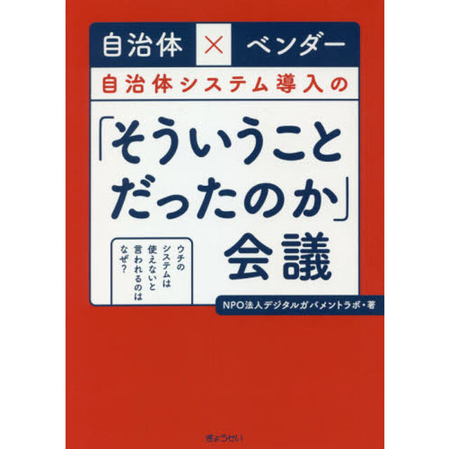 自治体&times;ベンダー自治体システム導入の「そういうことだったのか」会議　ウチのシステムは使えないと言われるのはなぜ？