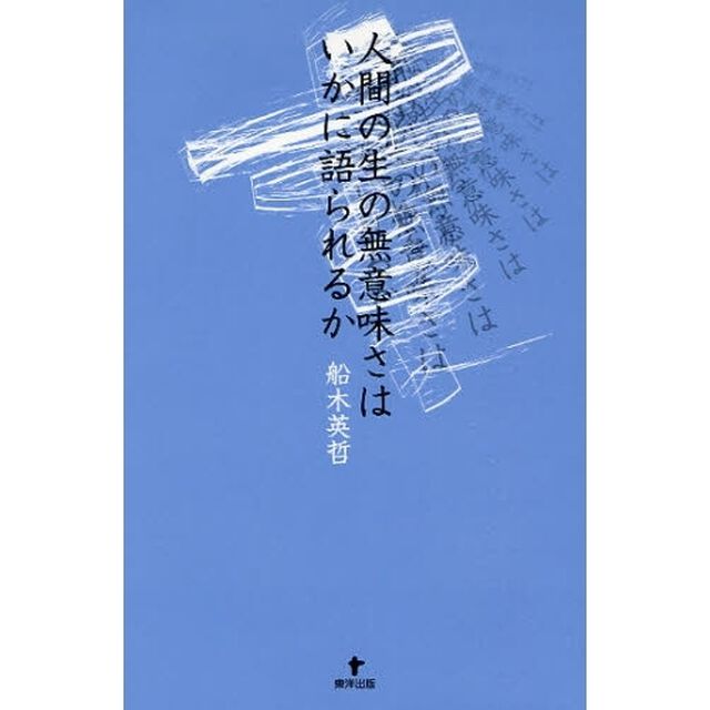 人間の生の無意味さはいかに語られるか