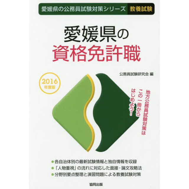 愛媛県の資格免許職　教養試験　２０１６年度版