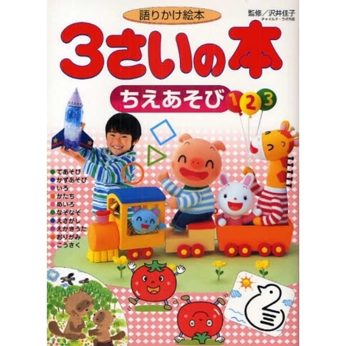 ３さいの本ちえあそび　語りかけ絵本