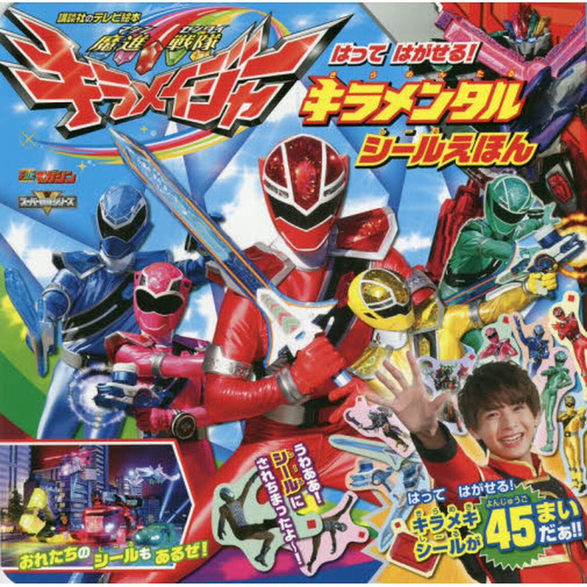 魔進戦隊キラメイジャーはってはがせる！キラメンタルシールえほん　テレビマガジン