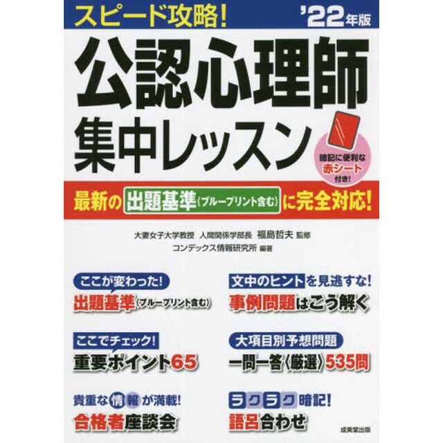 スピード攻略！公認心理師集中レッスン　&rsquo;２２年版