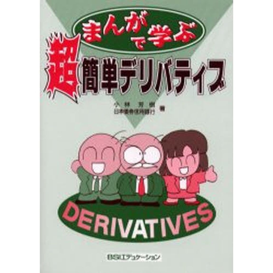 まんがで学ぶ超簡単デリバティブ
