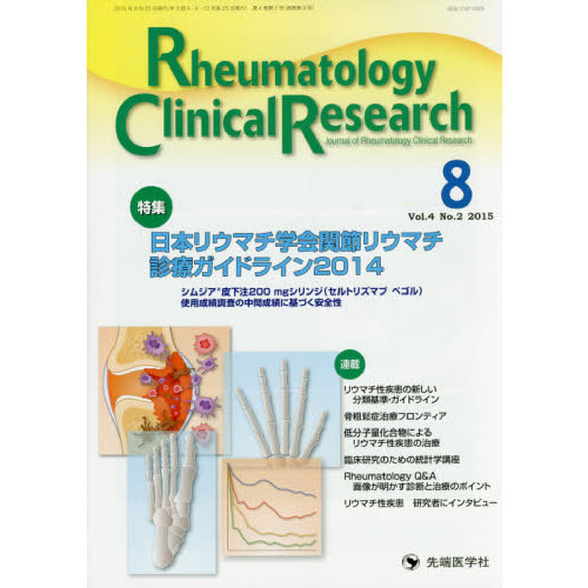 Ｒｈｅｕｍａｔｏｌｏｇｙ　Ｃｌｉｎｉｃａｌ　Ｒｅｓｅａｒｃｈ　Ｊｏｕｒｎａｌ　ｏｆ　Ｒｈｅｕｍａｔｏｌｏｇｙ　Ｃｌｉｎｉｃａｌ　Ｒｅｓｅａｒｃｈ　Ｖｏｌ．４Ｎｏ．２（２０？「特集日本リウマチ学会関節リウマチ診療ガイドライン２０１４」