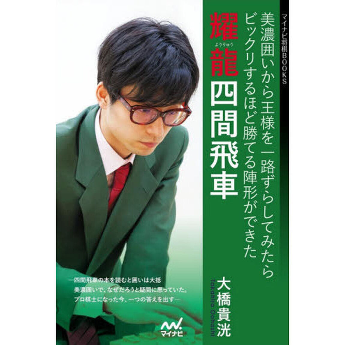 耀龍四間飛車　美濃囲いから王様を一路ずらしてみたらビックリするほど勝てる陣形ができた