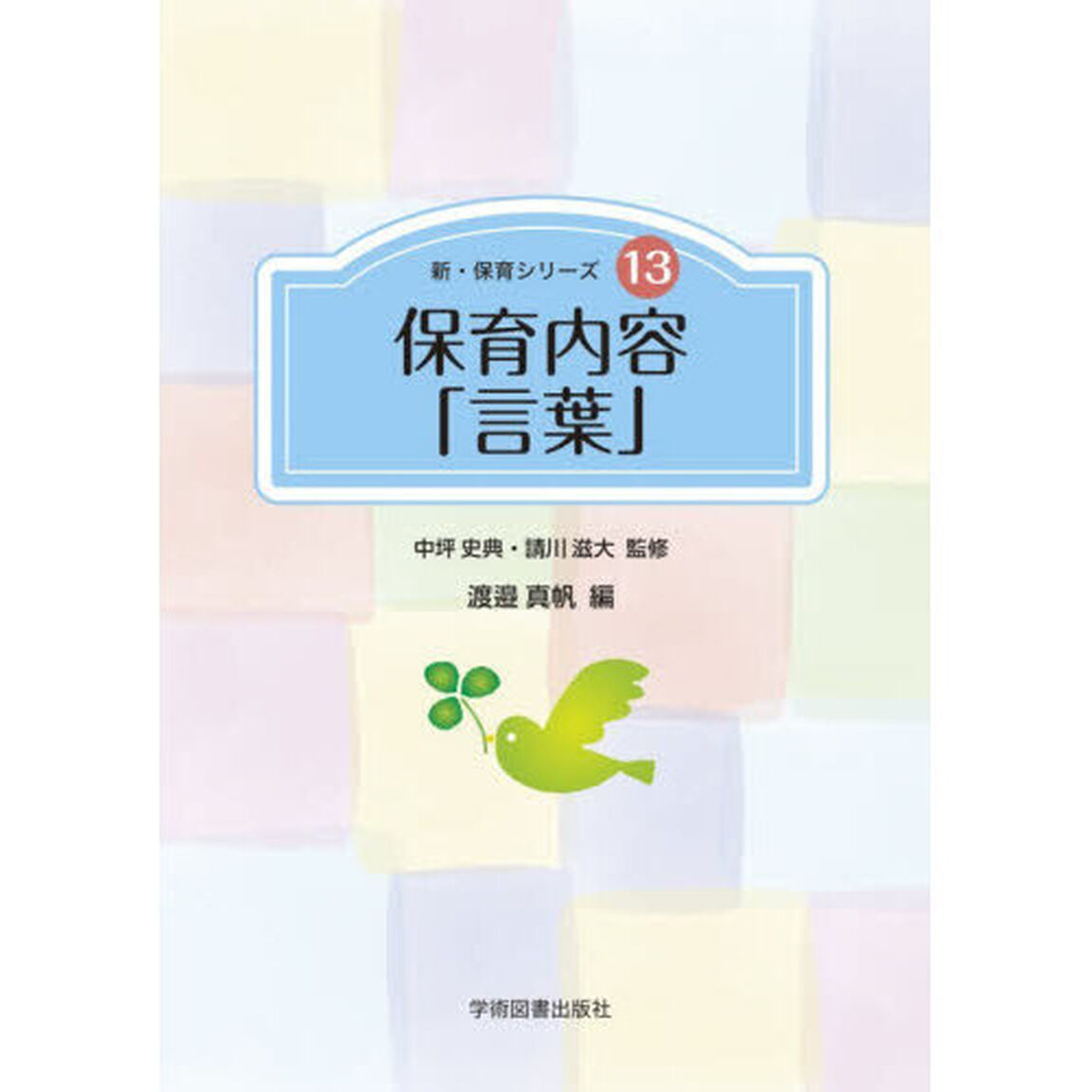 保育内容「言葉」