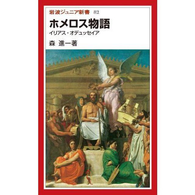 ホメロス物語　イリアス・オデュッセイア