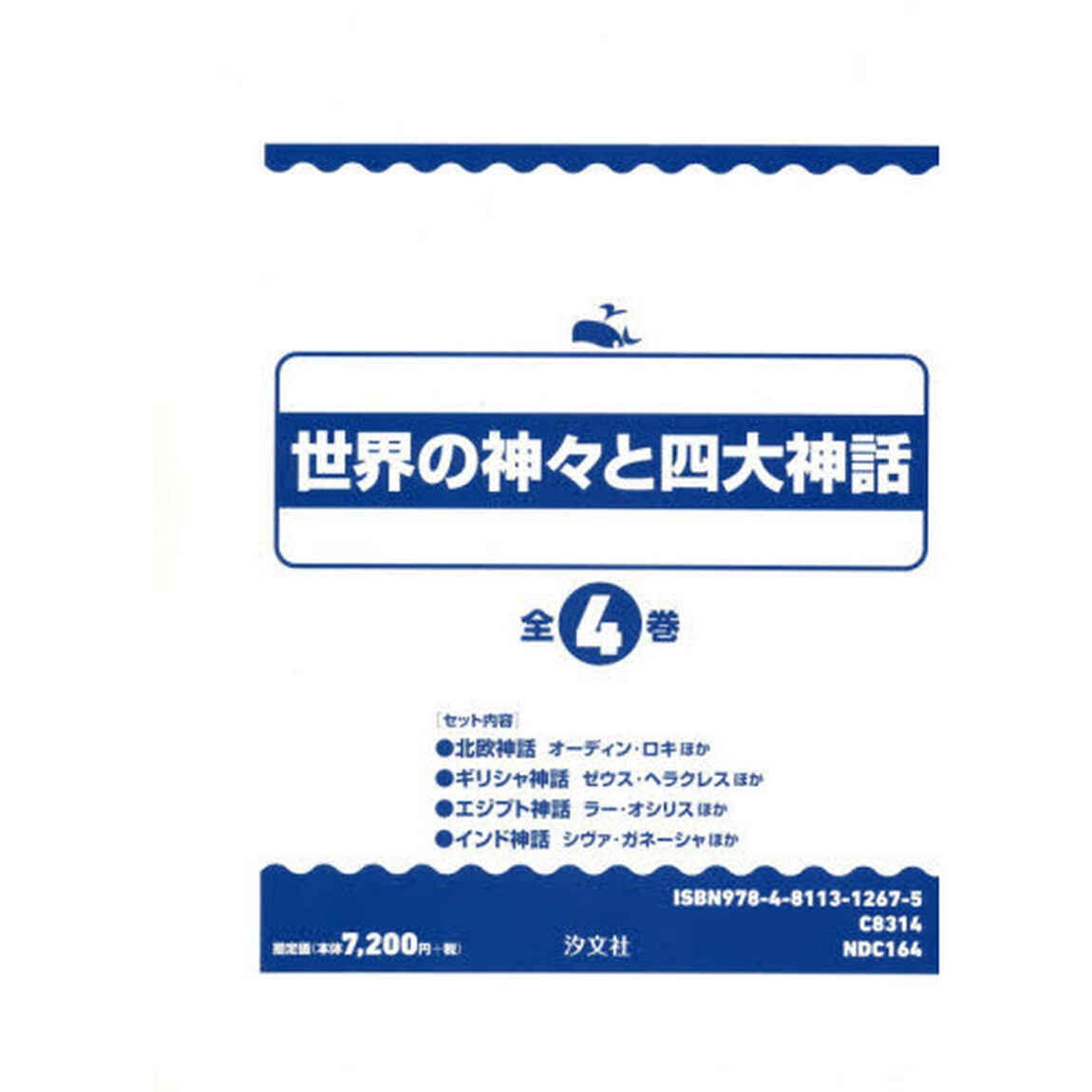 世界の神々と四大神話　４巻セット