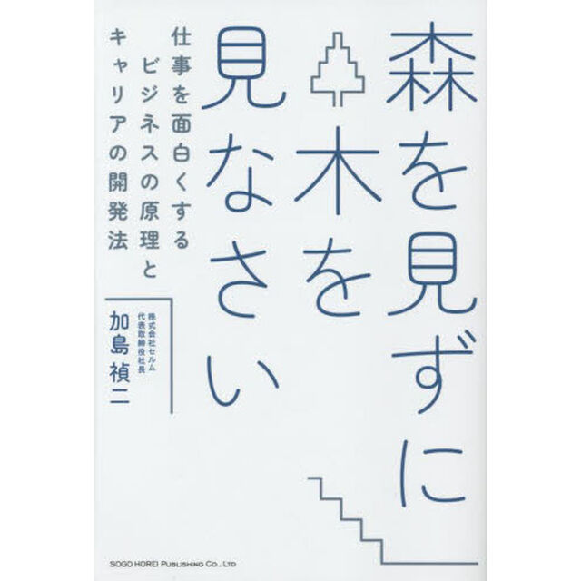 森を見ずに木を見なさい　仕事を面白くするビジネスの原理とキャリアの開発法