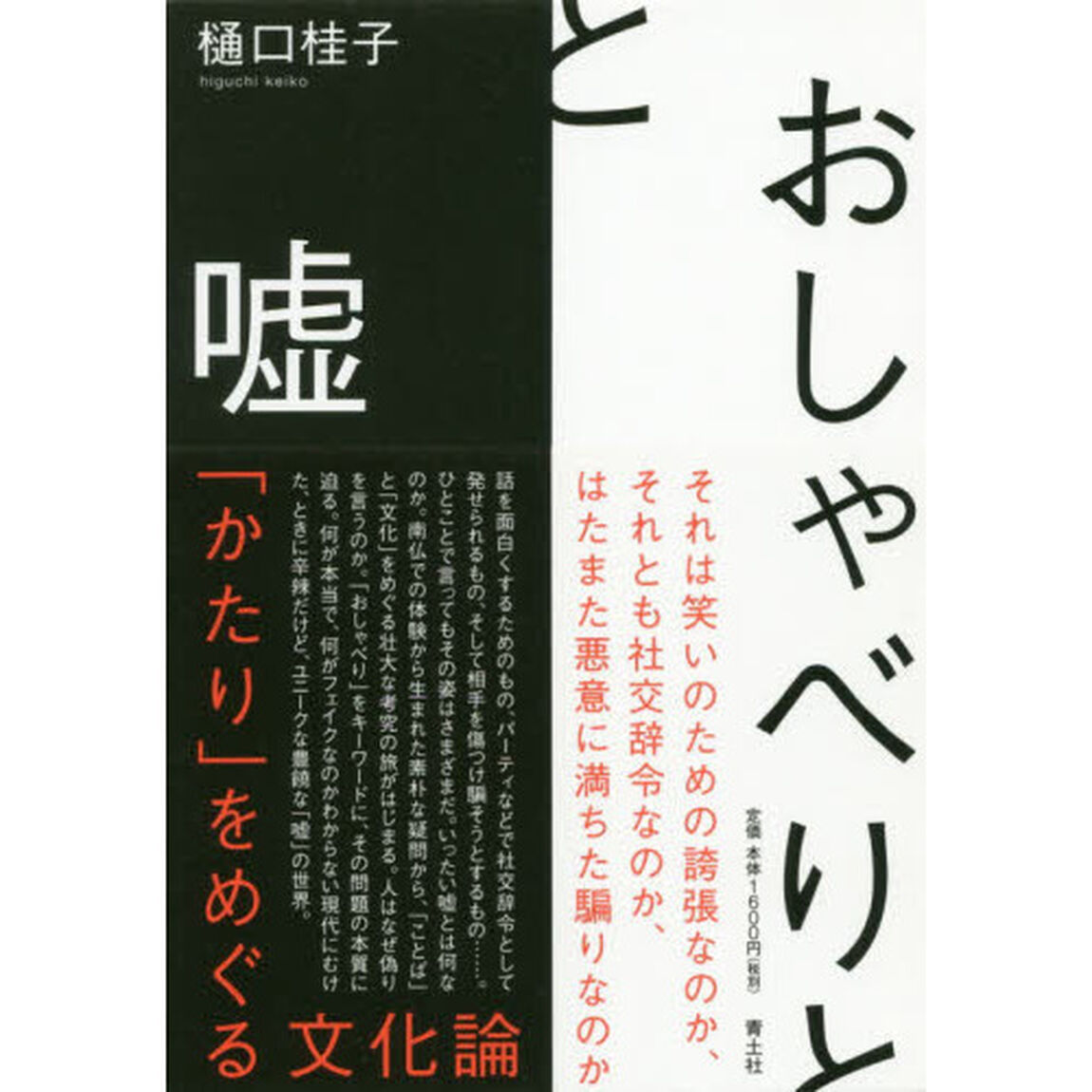 おしゃべりと嘘　「かたり」をめぐる文化論