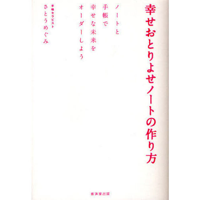 幸せおとりよせノートの作り方　ノートと手帳で幸せな未来をオーダーしよう
