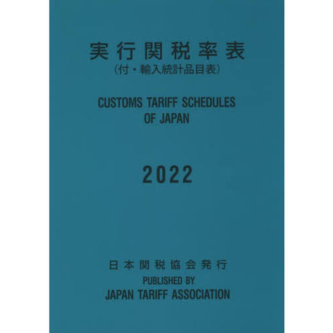 実行関税率表　２０２２