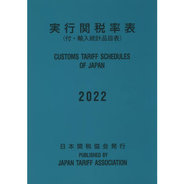 実行関税率表　２０２２