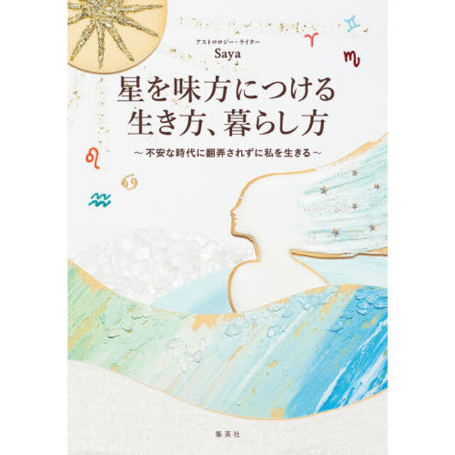 星を味方につける生き方、暮らし方　不安な時代に翻弄されずに私を生きる