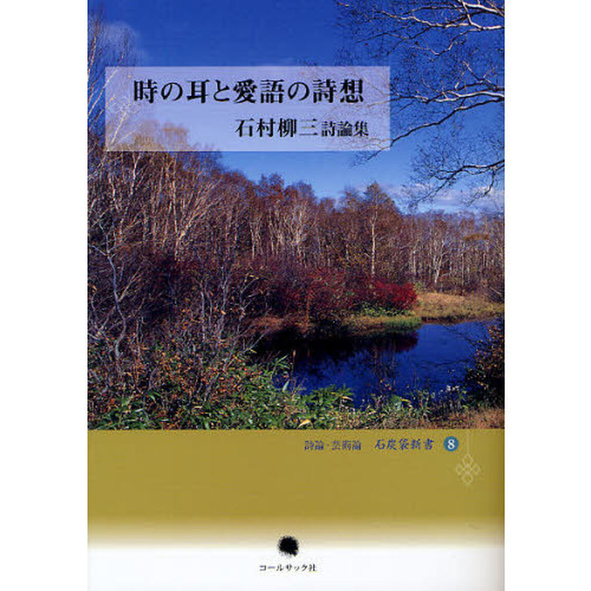 時の耳と愛語の詩想　石村柳三詩論集