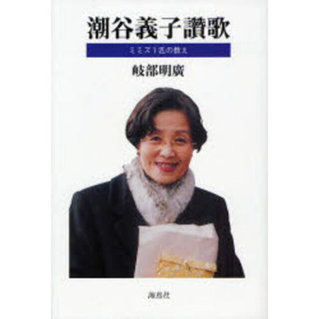 潮谷義子讚歌　ミミズ１匹の教え