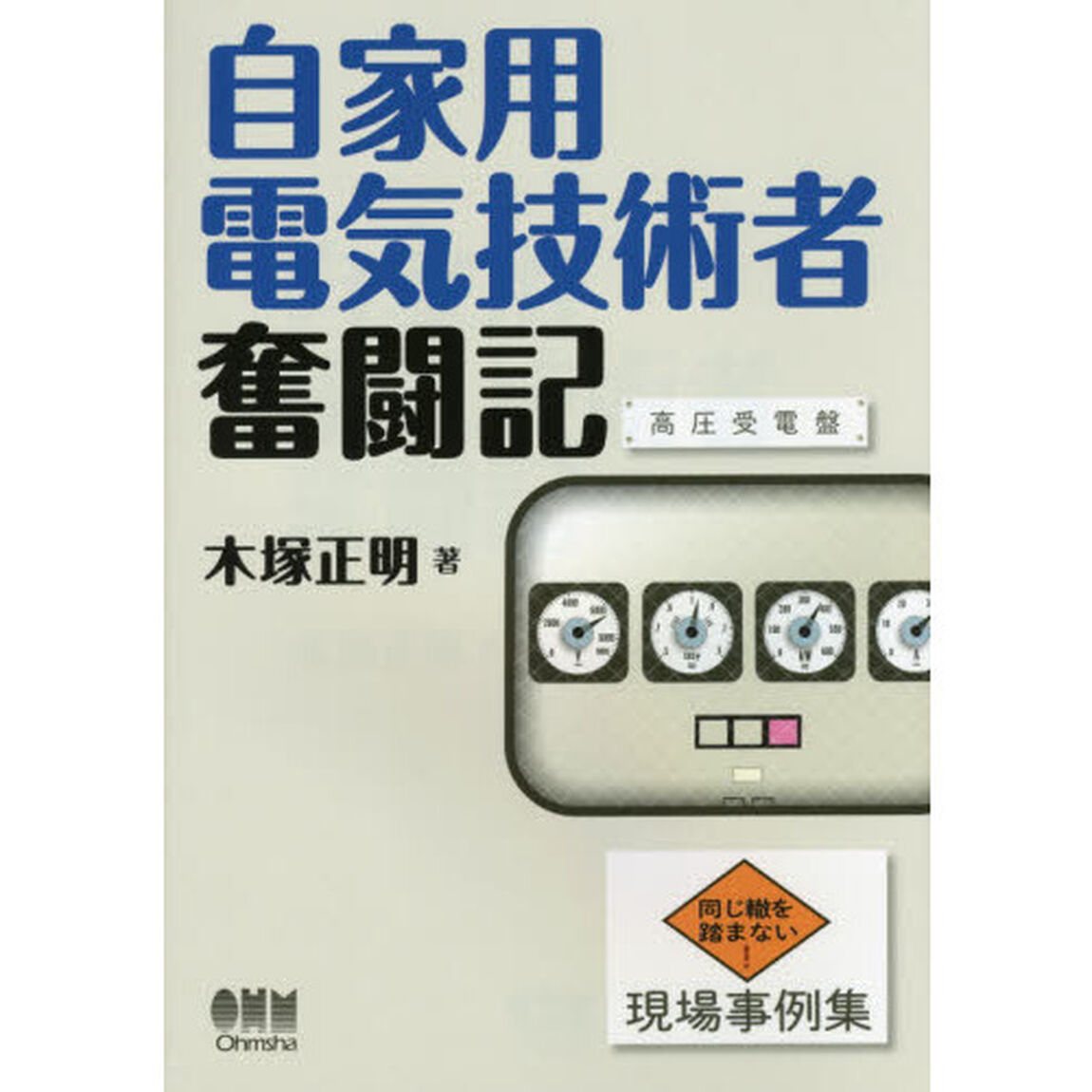 自家用電気技術者奮闘記　同じ轍を踏まない！現場事例集