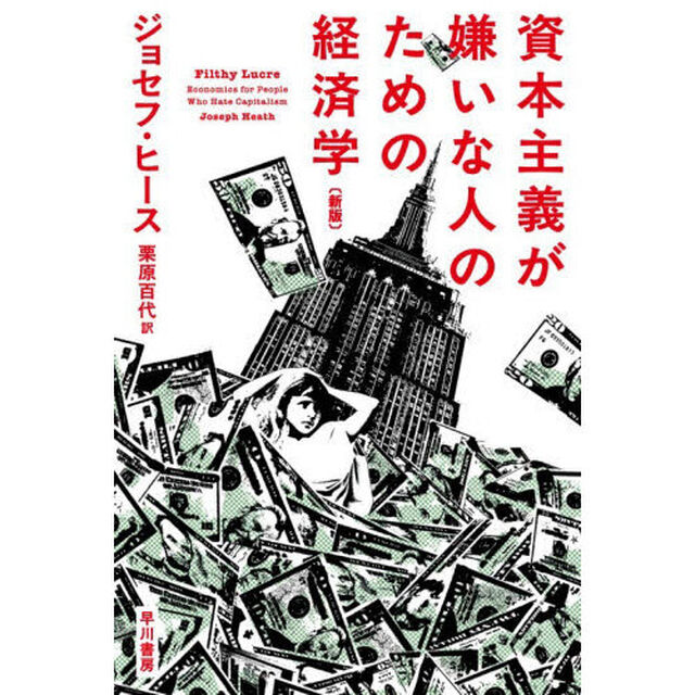 資本主義が嫌いな人のための経済学「新版」