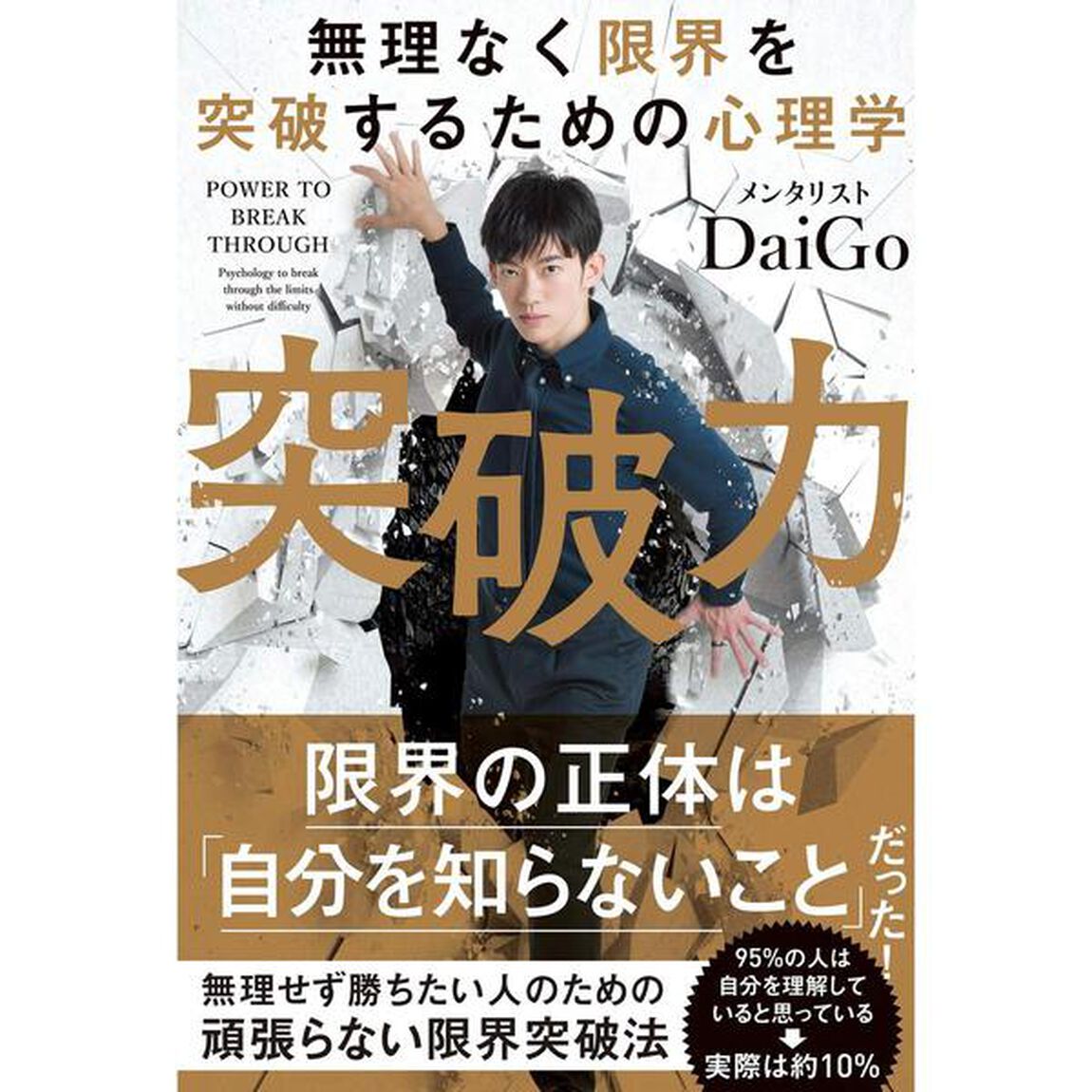 無理なく限界を突破するための心理学 突破力
