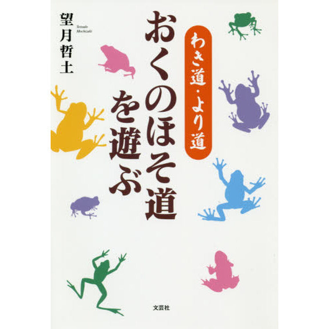 おくのほそ道を遊ぶ　わき道・より道