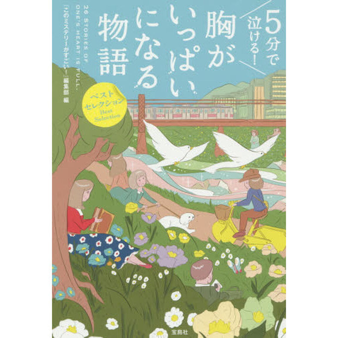 ５分で泣ける！胸がいっぱいになる物語