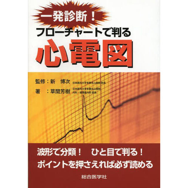 一発診断！フローチャートで判る心電図