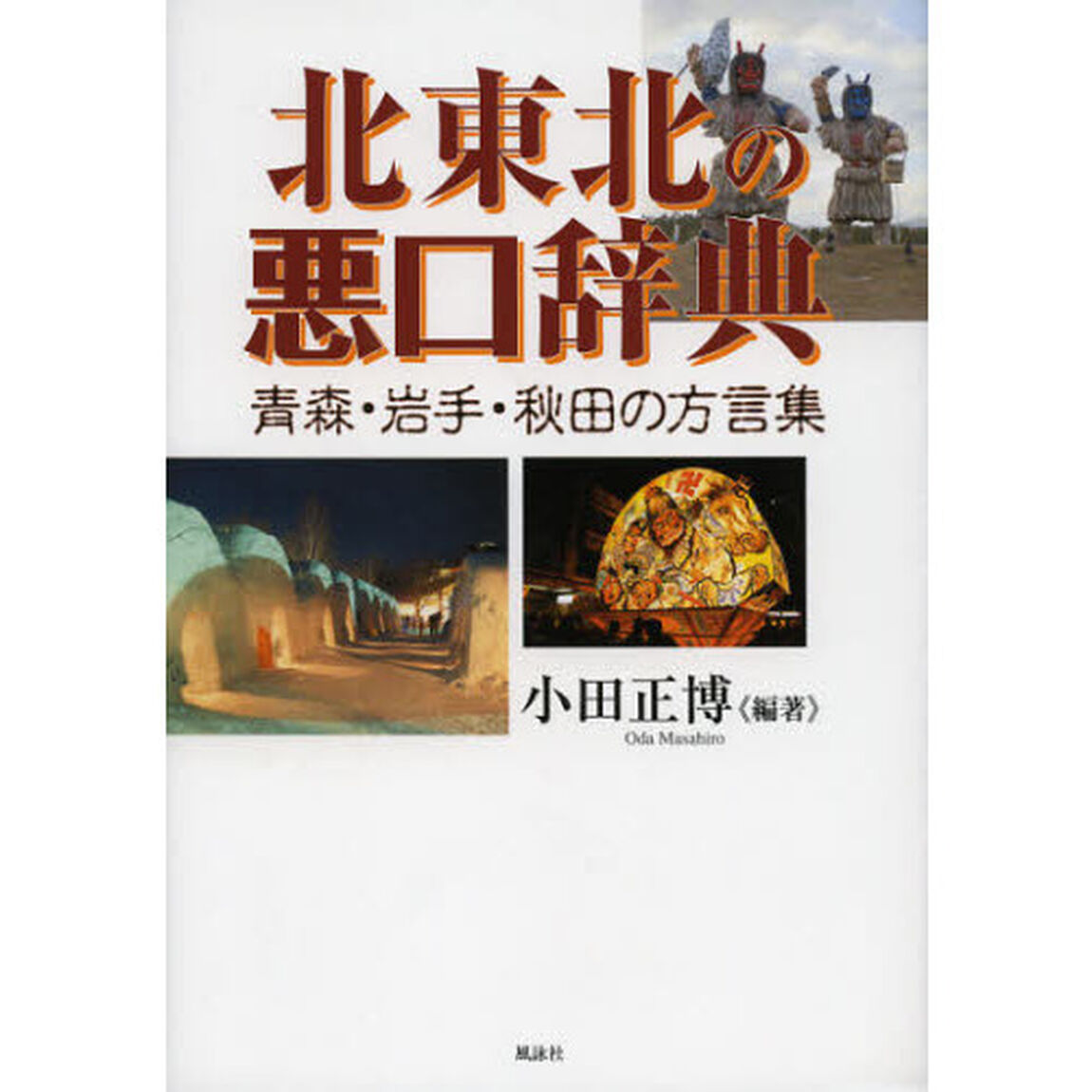 北東北の悪口辞典　青森・岩手・秋田の方言集