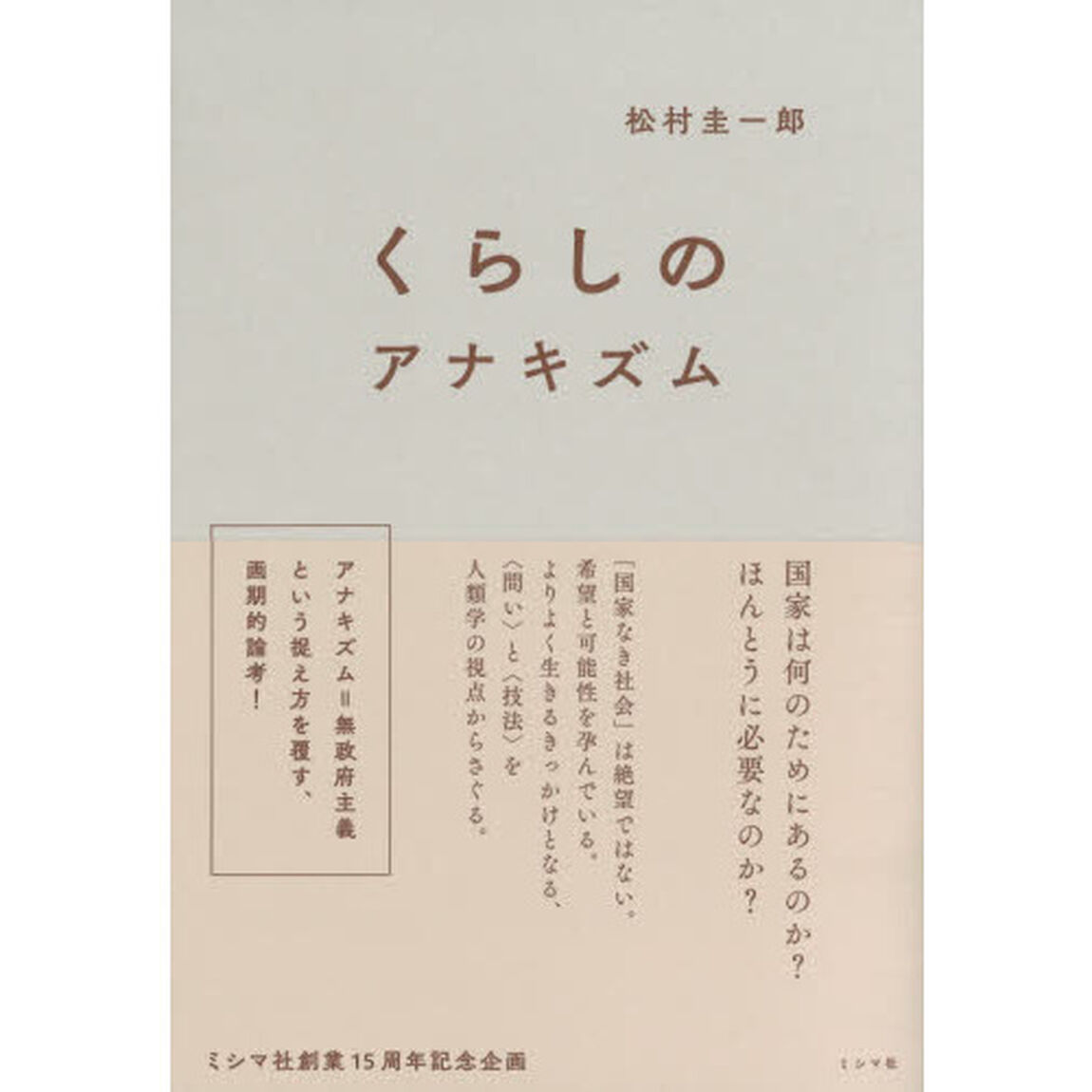 くらしのアナキズム