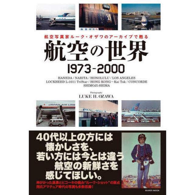 航空の世界１９７３－２０００　航空写真家ルーク・オザワのアーカイブで甦る