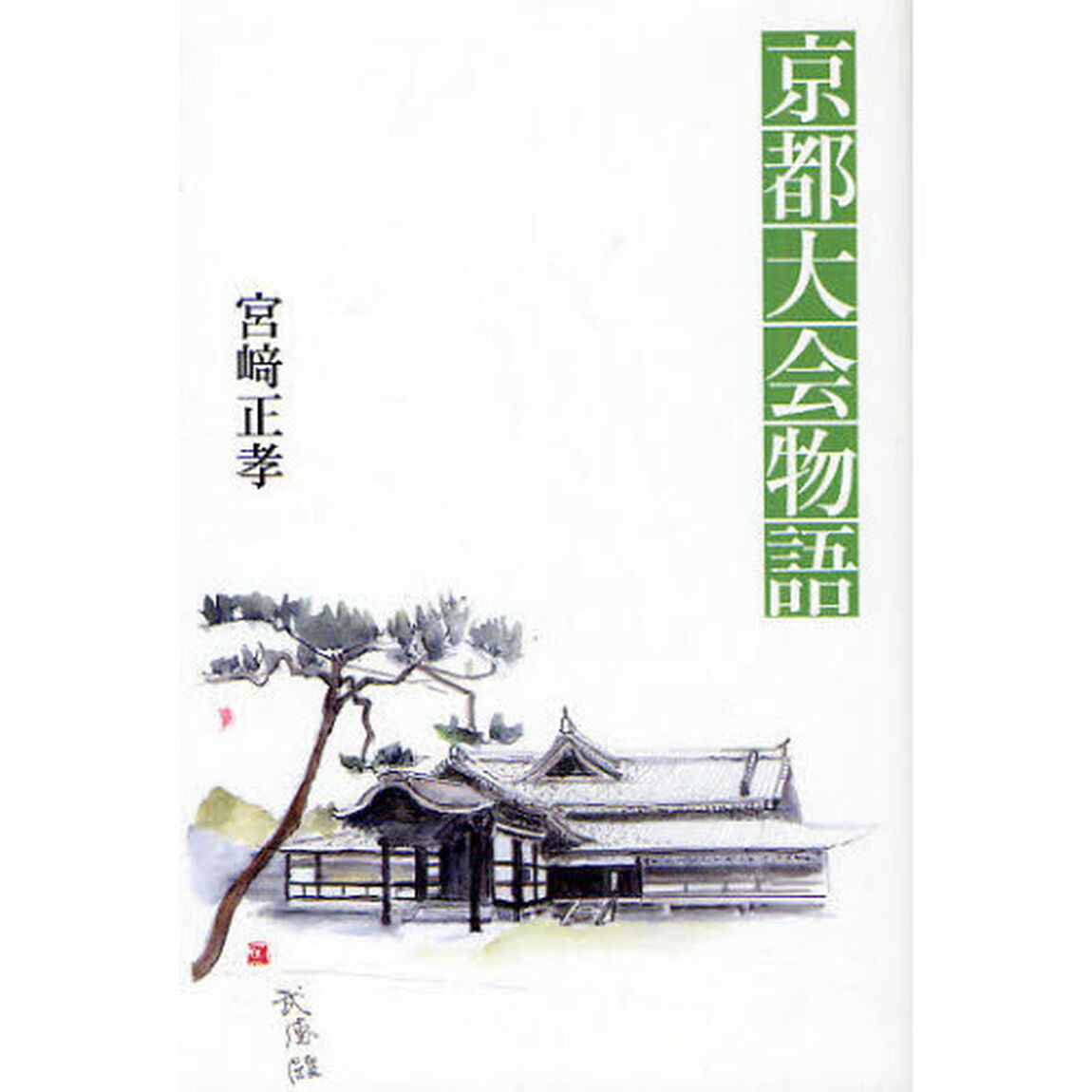 京都大会物語