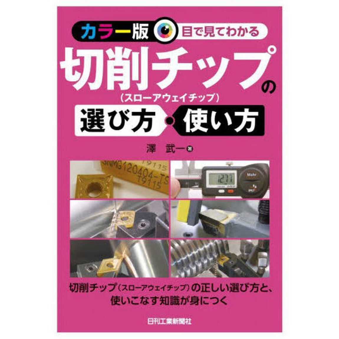 目で見てわかる切削チップの選び方・使い方「カラー版」