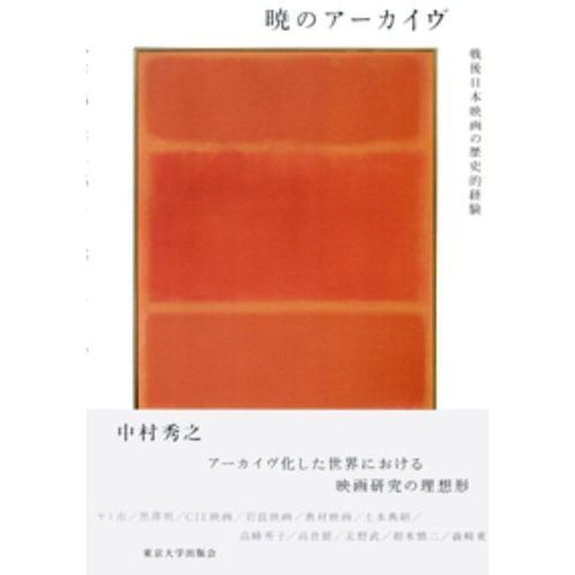 暁のアーカイヴ　戦後日本映画の歴史的経験