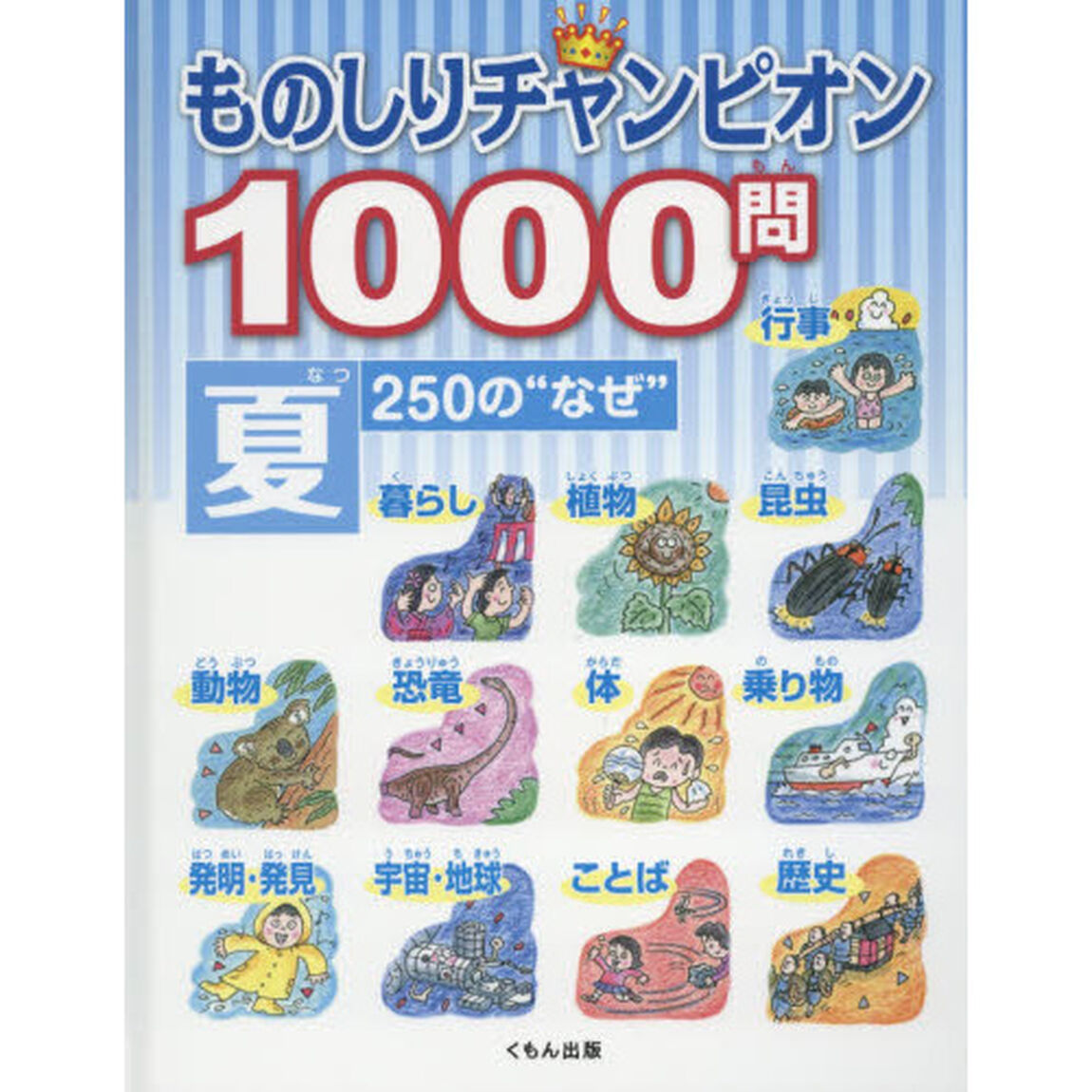 ものしりチャンピオン１０００問　２５０の&ldquo;なぜ&rdquo;　夏