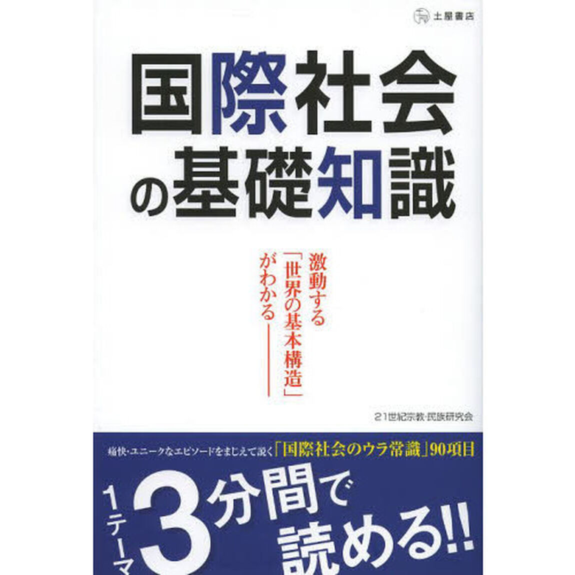 国際社会の基礎知識　激動する世界の基本構造がわかる　これだけ知っていれば、複雑怪奇な世界情勢が手に取るようにわかるようになる！