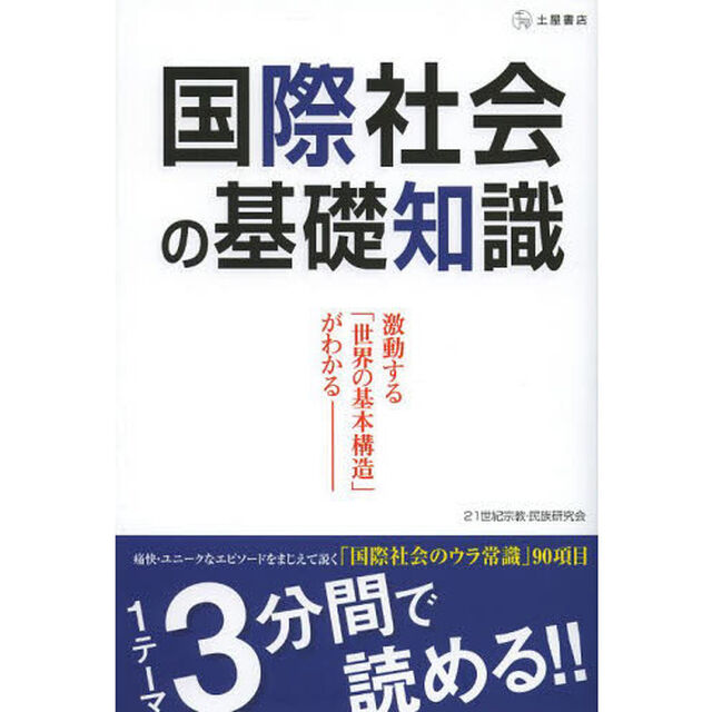 国際社会の基礎知識　激動する世界の基本構造がわかる　これだけ知っていれば、複雑怪奇な世界情勢が手に取るようにわかるようになる！