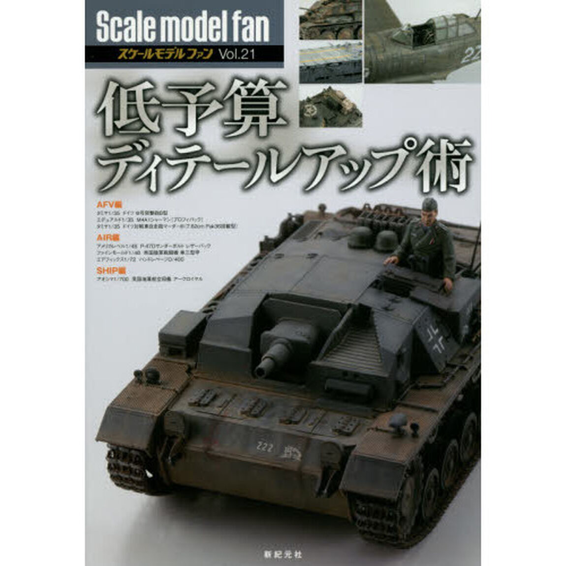 スケールモデルファン　Ｖｏｌ．２１「低予算ディテールアップ術」