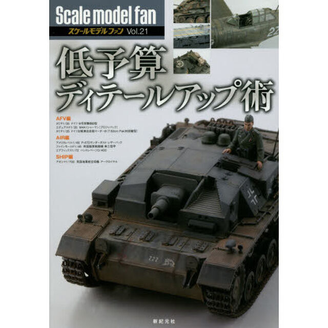 スケールモデルファン　Ｖｏｌ．２１「低予算ディテールアップ術」