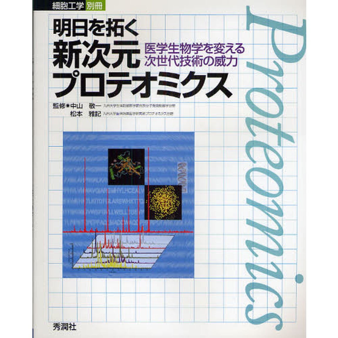 明日を拓く新次元プロテオミクス　医学生物学を変える次世代技術の威力