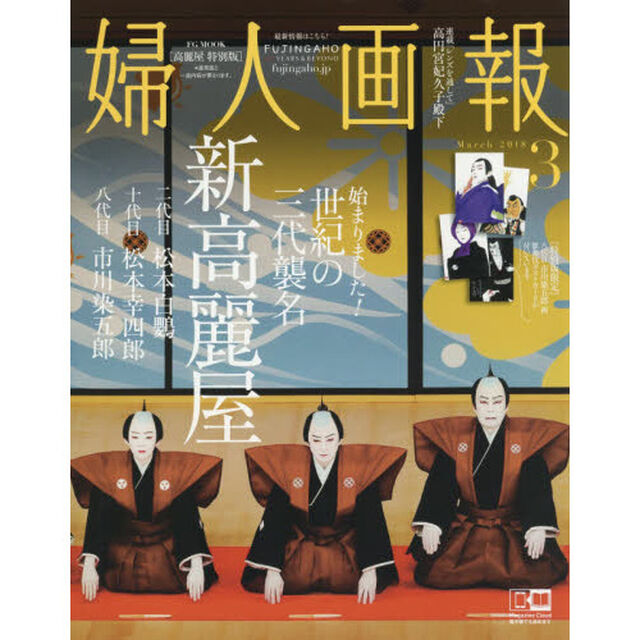 婦人画報　Ｎｏ．１３７６（２０１８Ｍａｒｃｈ）「世紀の三代襲名新高麗屋　高麗屋特別版」