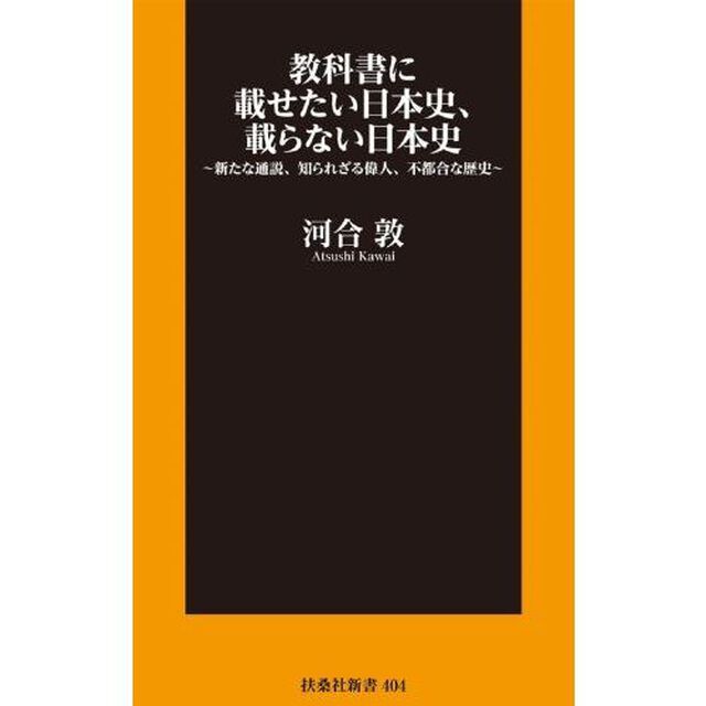 教科書に載せたい日本史、載らない日本史　新たな通説、知られざる偉人、不都合な歴史