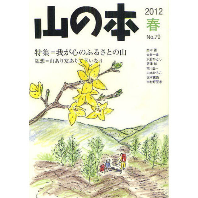 山の本　Ｎｏ．７９（２０１２春）「特集＝我が心のふるさとの山　随想＝山あり友ありて幸いなり」