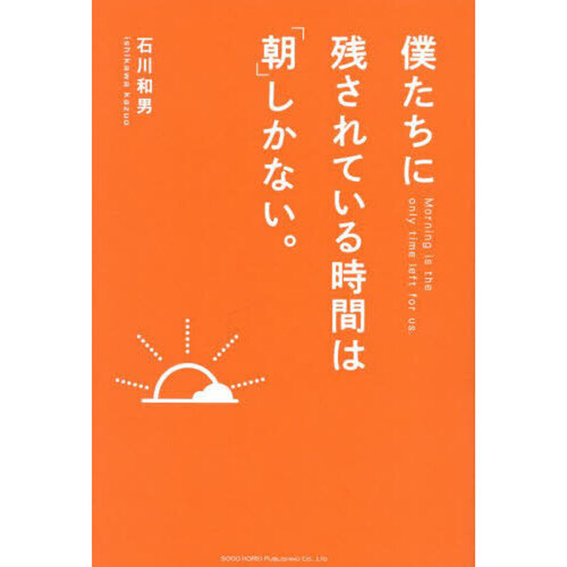 僕たちに残されている時間は「朝」しかない。