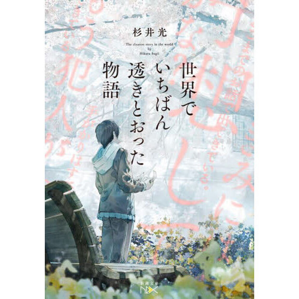 世界でいちばん透きとおった物語