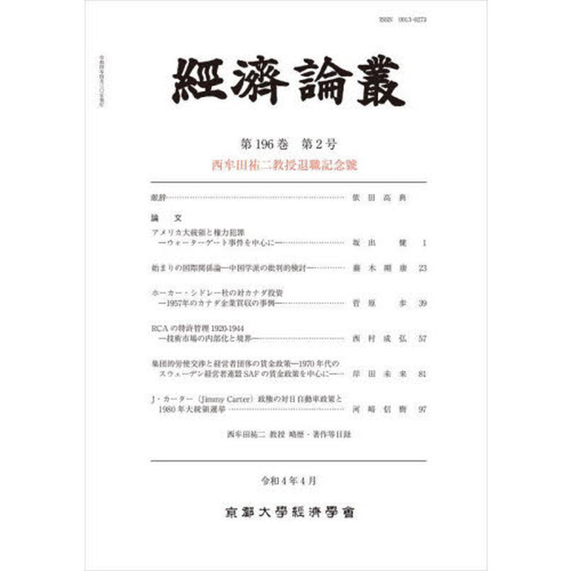 經済論叢　第１９６巻第２号「西牟田祐二教授退職記念號」