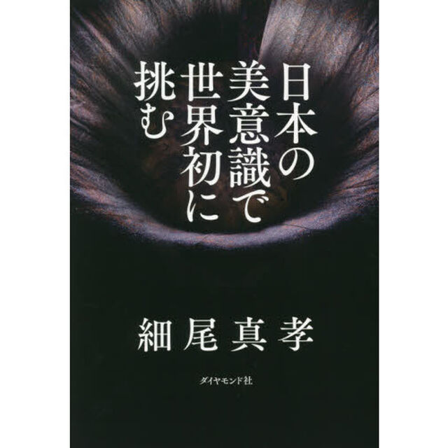 日本の美意識で世界初に挑む