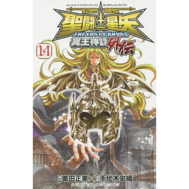 聖闘士（セイント）星矢ＴＨＥ　ＬＯＳＴ　ＣＡＮＶＡＳ冥王神話外伝　１４