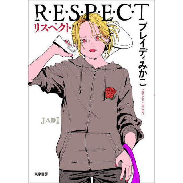 リスペクト